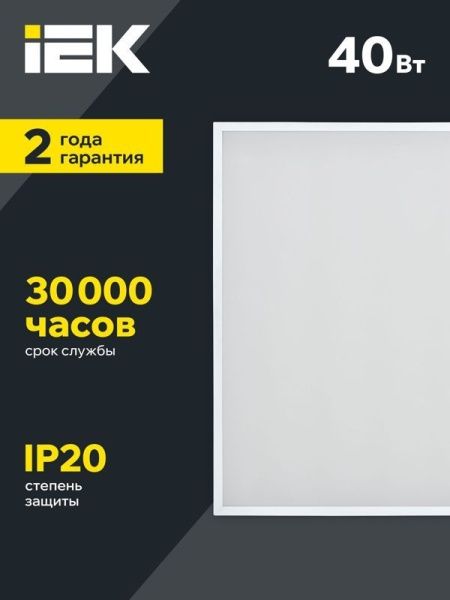 Светильник светодиодный ДВО 6575 40Вт 4000К 595х595х20 универс. опал. рассеив. панель IEK LDVO0-6575-40-4000-K01