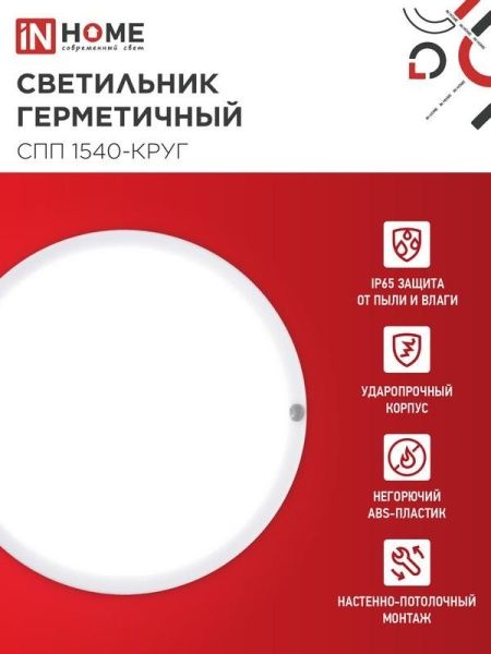 Светильник светодиодный СПП 1540-КРУГ 15Вт 4000К IP65 1350лм 140мм герметичный IN HOME 4690612044880