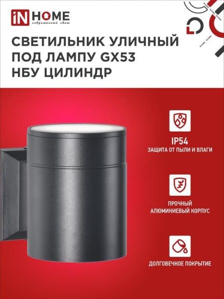 Светильник НБУ ЦИЛИНДР-1xGX53-BL 16Вт IP54 230В уличный настен. односторон. под лампу 1хGX53 алюм. черн. IN HOME 4690612023519