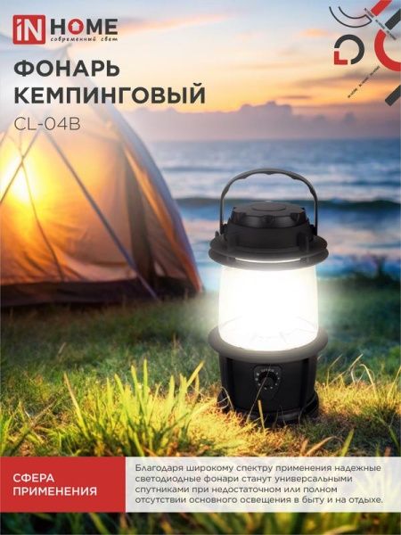 Фонарь кемпинговый СL 04B 3Вт 20LED 200лм черн. IN HOME 4690612031965