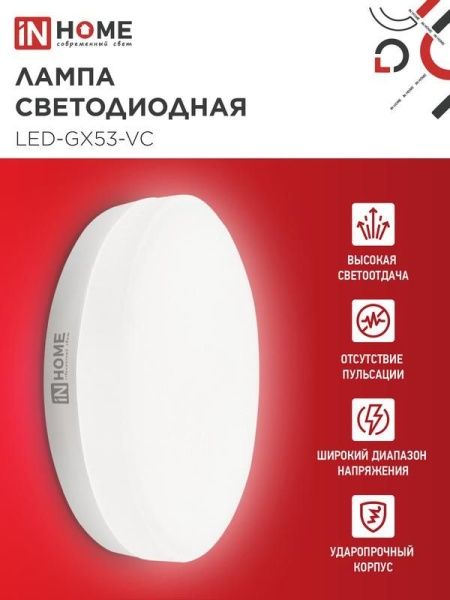 Лампа светодиодная LED-GX53-VC 12Вт рефлектор 4000К нейтр. бел. GX53 1140лм 230В IN HOME 4690612020792