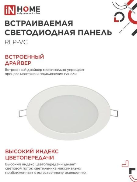 Светильник светодиодный RLP-VC 9Вт 4000К IP40 630лм 230В 118мм круглый встраив. панель бел. IN HOME 4690612023359