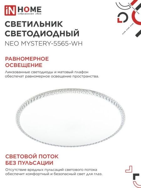 Светильник светодиодный NEO MYSTERY-5565-WH 55Вт 6500К 4400лм 230В 375х59мм бел. IN HOME 4690612060842