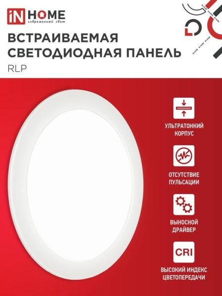 Светильник светодиодный RLP 18Вт 4000К IP40 1080лм 230В 225мм круглый встраив. панель бел. IN HOME 4690612007984