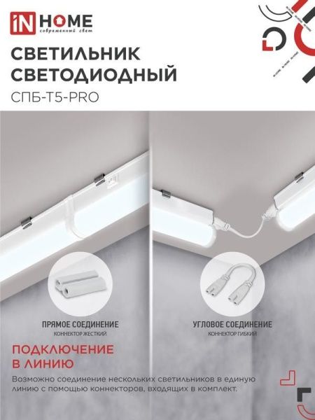 Светильник светодиодный СПБ-Т5-PRO 20Вт 6500К 2000лм 230В 900мм IN HOME 4690612051352