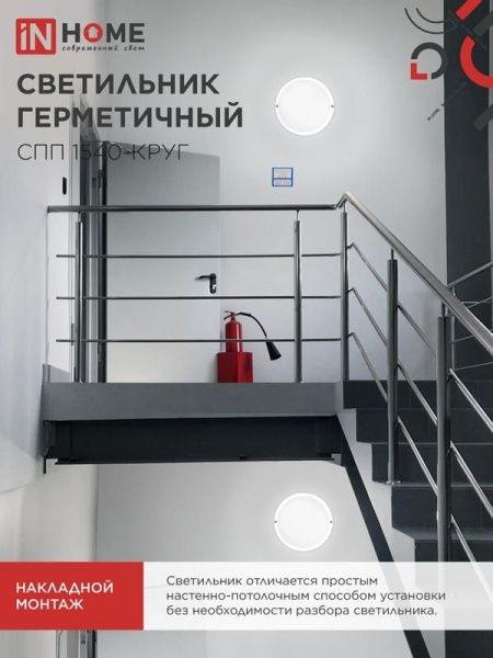 Светильник светодиодный СПП 1540-КРУГ 15Вт 4000К IP65 1350лм 140мм герметичный IN HOME 4690612044880