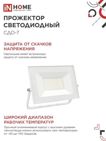 Прожектор светодиодный СДО-7 50Вт 4000К IP65 230В бел. IN HOME 4690612064376