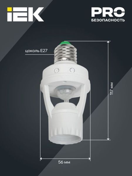 Датчик движения ДД 045 E27 60Вт угол обз. 360град. 6м IP20 бел. IEK LDD10-045-60-001