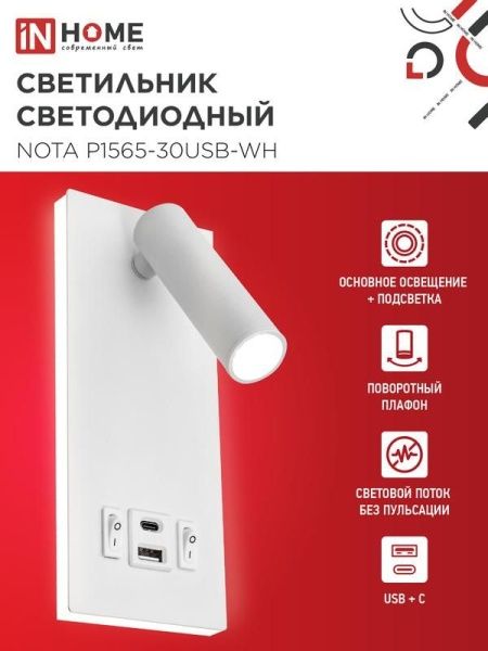 Светильник светодиодный NOTA P1565-30USB-WH 15Вт 6500К с подсветкой 3000К USB type C бел. IN HOME 4690612060170