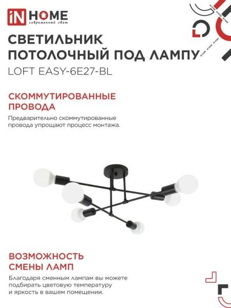 Светильник LOFT EASY-6E27-BL 6хE27 потолочн. под лампу; черн. IN HOME 4690612062648