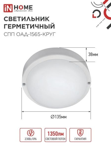 Светильник светодиодный СПП ОАД-1565-КРУГ 15Вт 6500К IP65 1350лм 140мм герметичный с оптико-акустическим датчиком IN HOME 4690612044026