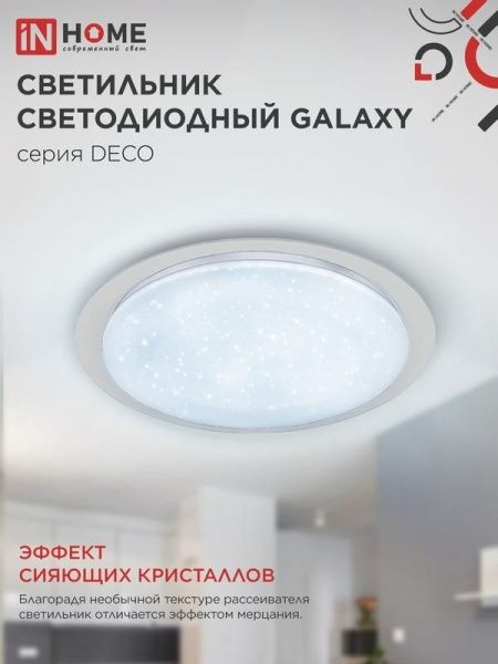 Светильник светодиодный DECO GALAXY 70Вт 6500К 6300лм 230В 570х83мм IN HOME 4690612052519