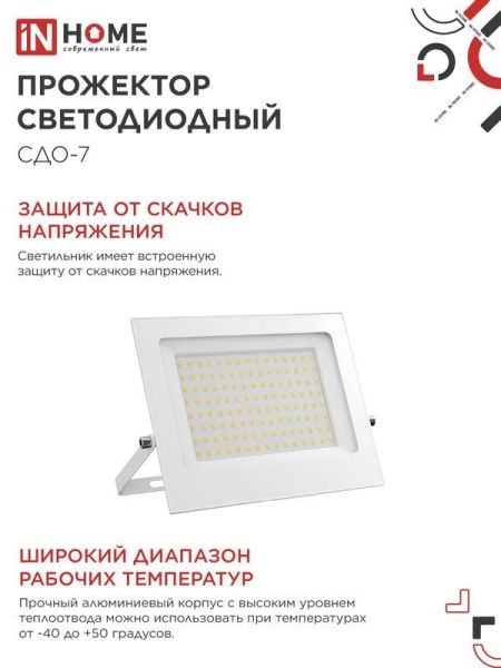 Прожектор светодиодный СДО-7 100Вт 6500К IP65 230В бел. IN HOME 4690612064307