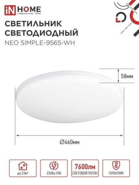 Светильник светодиодный NEO SIMPLE-9565-WH 95Вт 6500К 7600лм 230В 460х67мм бел. IN HOME 4690612060866