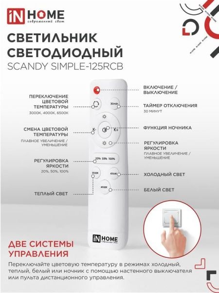 Светильник светодиодный SCANDY SIMPLE-125RCB 125Вт 3000-6500К 10000лм 230В 400х50мм пульт ДУ черн. IN HOME 4690612062136