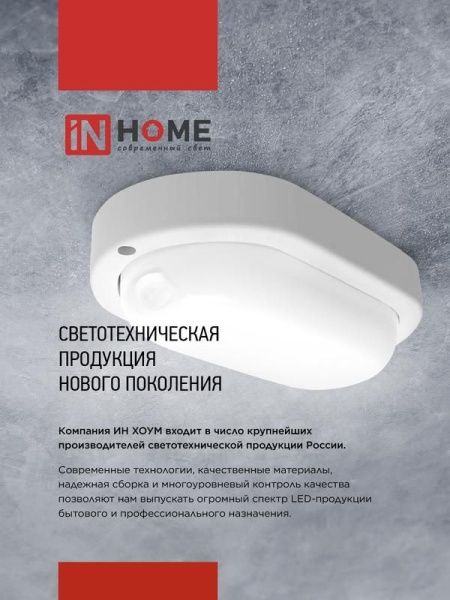 Светильник светодиодный СПП ОАД-2065-КРУГ 20Вт 6500К IP65 1800лм 155мм герметичный с оптико-акустическим датчиком IN HOME 4690612044033