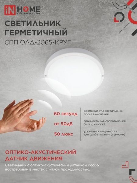 Светильник светодиодный СПП ОАД-2065-КРУГ 20Вт 6500К IP65 1800лм 155мм герметичный с оптико-акустическим датчиком IN HOME 4690612044033