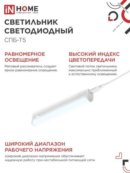 Светильник светодиодный СПБ-Т5 5Вт 6500К 450лм 230В 300мм IN HOME 4690612012223
