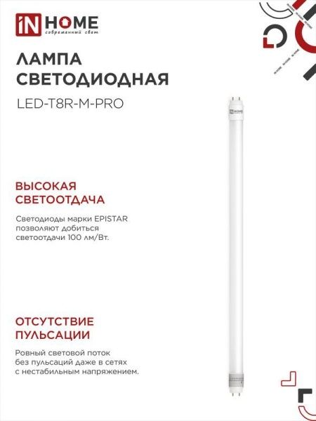 Лампа светодиодная LED-T8-М-PRO 10Вт линейная матовая 4000К нейтр. бел. G13 1000лм 230В 600мм неповоротн. IN HOME 4690612030890