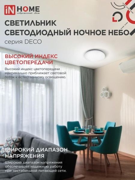 Светильник светодиодный DECO НОЧНОЕ НЕБО 70Вт 4000К 6300лм 230В 485х68мм IN HOME 4690612063386