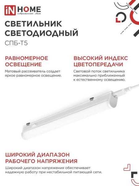 Светильник светодиодный СПБ-Т5 7Вт 4000К IP40 630лм 230В 600мм IN HOME 4690612003030
