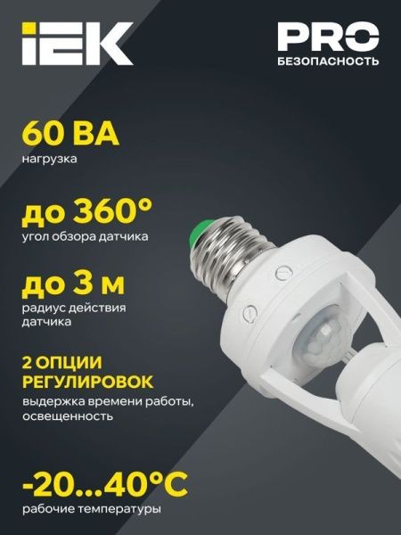 Датчик движения ДД 045 E27 60Вт угол обз. 360град. 6м IP20 бел. IEK LDD10-045-60-001