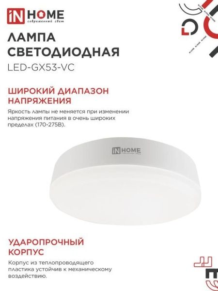 Лампа светодиодная LED-GX53-VC 15Вт таблетка 6500К холод. бел. GX53 1430лм 230В IN HOME 4690612020839