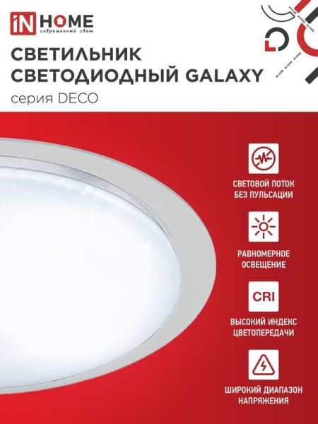 Светильник светодиодный DECO GALAXY 70Вт 6500К 6300лм 230В 570х83мм IN HOME 4690612052519