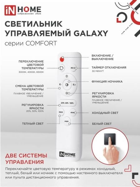 Светильник светодиодный COMFORT GALAXY 75Вт 3000-6500К 6000лм 230В 560х55мм с пультом ДУ IN HOME 4690612034812