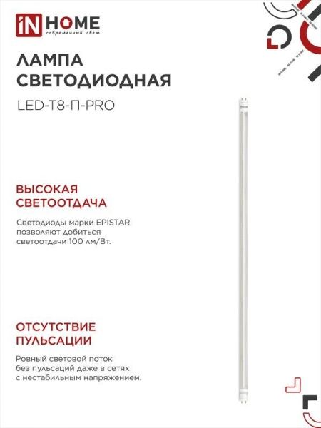 Лампа светодиодная LED-T8-П-PRO 20Вт трубчатая с двухсторонним цоколем прозрачная 4000К нейтр. бел. G13 2000лм 230В 1200мм неповоротн. IN HOME 4690612030982