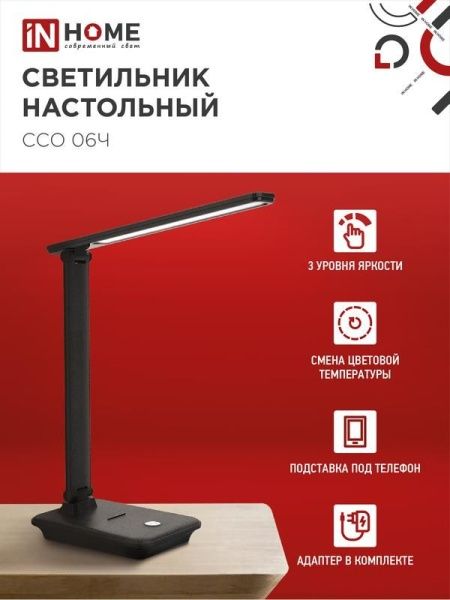 Светильник светодиодный настольный ССО 06Ч 12Вт 3000-6500К 600лм сенсор-диммер с подставкой под телефон с адаптером черн. IN HOME 4690612036526