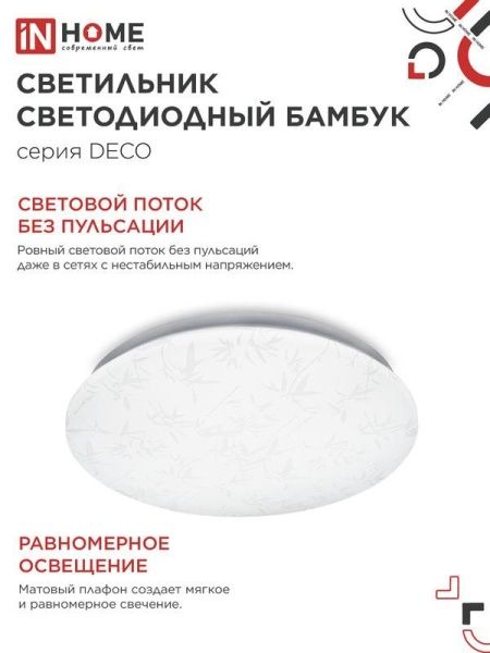 Светильник светодиодный DECO БАМБУК 24Вт 4000К 2160лм 230В 330х55мм IN HOME 4690612021911