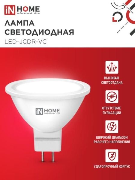 Лампа светодиодная LED-JCDR-VC 6Вт рефлектор 4000К нейтр. бел. GU5.3 530лм 230В IN HOME 4690612020372