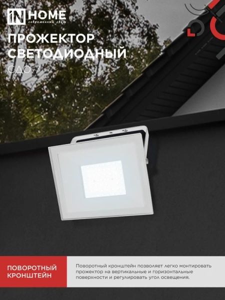 Прожектор светодиодный СДО-7 70Вт 6500К IP65 230В бел. IN HOME 4690612064383
