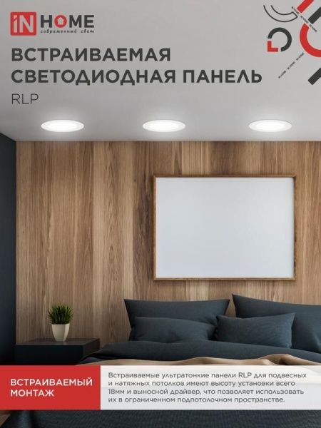Светильник светодиодный RLP 24Вт 4000К IP40 1440лм 230В 300мм круглый встраив. панель бел. IN HOME 4690612007991