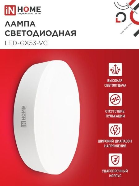 Лампа светодиодная LED-GX53-VC 15Вт рефлектор 4000К нейтр. бел. GX53 1430лм 230В IN HOME 4690612020822