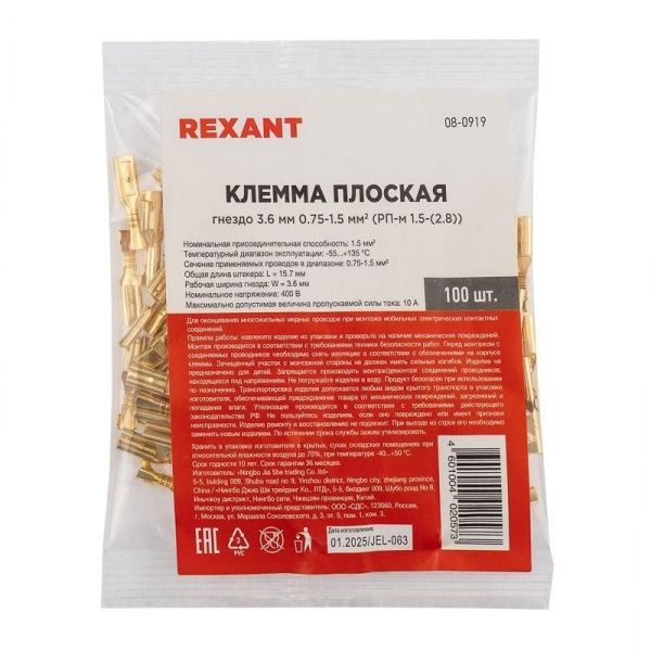 Клемма плоская (гнездо-3.6мм) 1-1.5кв.мм (DJ622-D2.8х0.5B) Rexant 08-0919