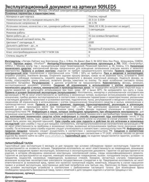 Фонарь налобный 909LED5 (5LED 1 режим; 3хR6 черн.) Ultraflash 11781