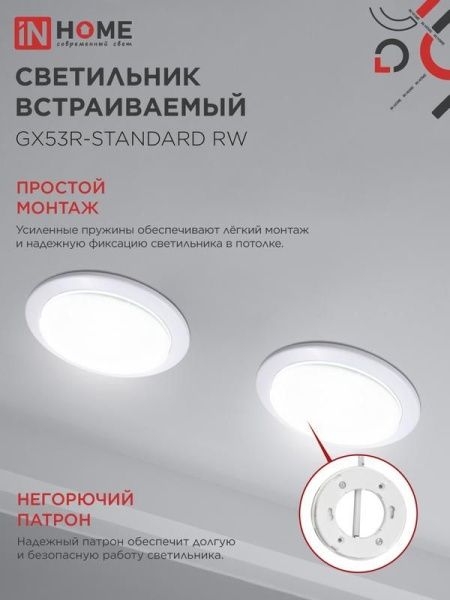 Светильник точечный GX53R-standard RW GX53 IP20 230В встраив. метал. бел. IN HOME 4690612008400