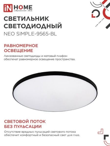 Светильник светодиодный NEO SIMPLE-9565-BL 95Вт 6500К 7600лм 230В 460х67мм черн. IN HOME 4690612060873