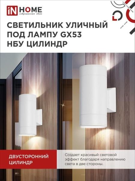 Светильник НБУ ЦИЛИНДР-2xGX53-WH 16Вт IP65 230В уличный настен. двусторон. под лампу 2хGX53 алюм. бел. IN HOME 4690612023526