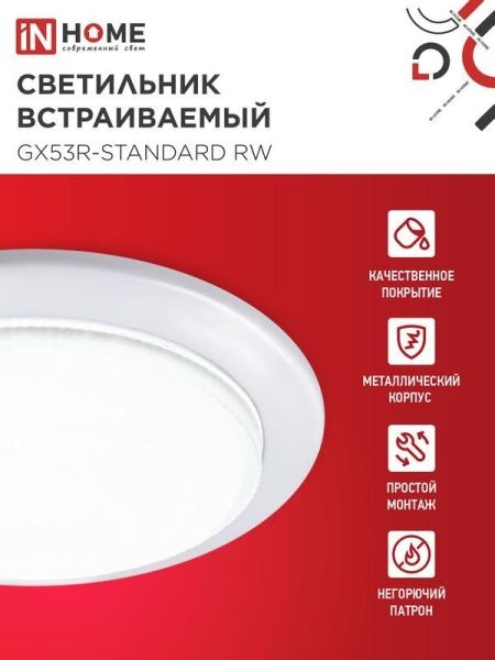 Светильник точечный GX53R-standard RW GX53 IP20 230В встраив. метал. бел. IN HOME 4690612008400
