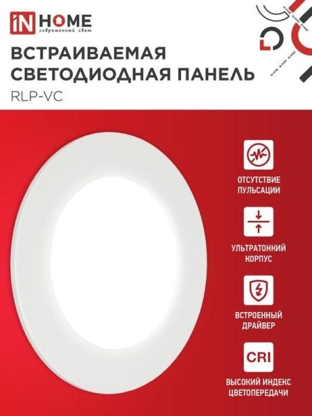 Светильник светодиодный RLP-VC 6Вт 4000К IP40 420лм 230В 95мм круглый встраив. панель бел. IN HOME 4690612023342