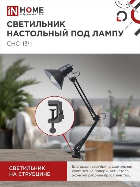 Светильник настольный СНС 13Ч 60Вт E27 230В под лампу на струбцине черн. (кор.) IN HOME 4690612012735