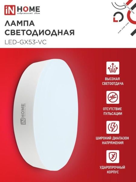Лампа светодиодная LED-GX53-VC 15Вт таблетка 6500К холод. бел. GX53 1430лм 230В IN HOME 4690612020839