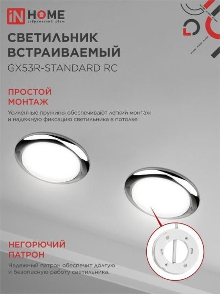 Светильник точечный GX53R-standard RC GX53 IP40 230В встраив. метал. хром. IN HOME 4690612008424