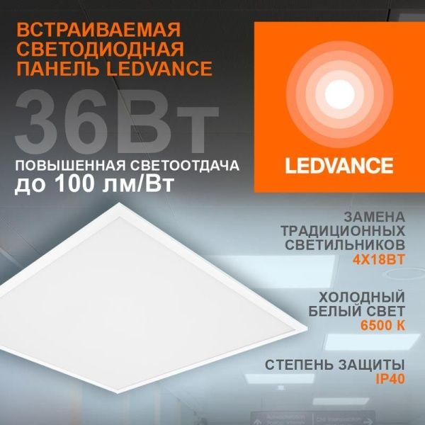 Светильник светодиодный ECO CLASS PANEL 600 36W 865 36Вт 6500К IP40 3600лм 595х595х32мм ДВО встраив. опал панель (аналог ЛВО 4х18) LEDVANCE 4099854246531