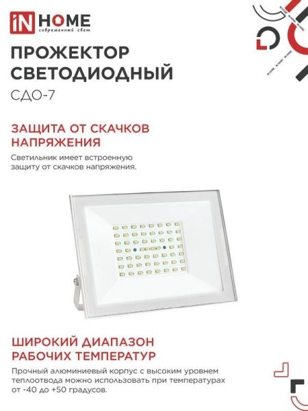 Прожектор светодиодный СДО-7 70Вт 6500К IP65 230В бел. IN HOME 4690612064383