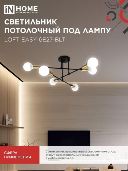 Светильник LOFT EASY-6E27-BLT 6хE27 потолочн. под лампу; латунь черн. IN HOME 4690612062655