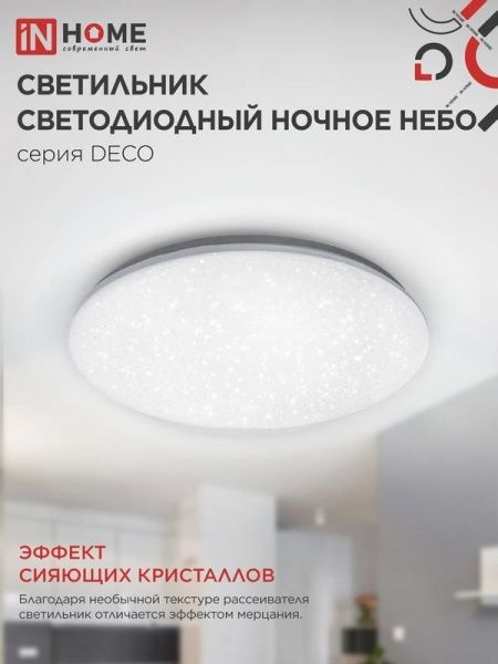 Светильник светодиодный DECO НОЧНОЕ НЕБО 70Вт 4000К 6300лм 230В 485х68мм IN HOME 4690612063386
